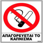 Σήμα αυτ.”Α”ΑΠΑΓ.KAΠNIΣMA20x25cm